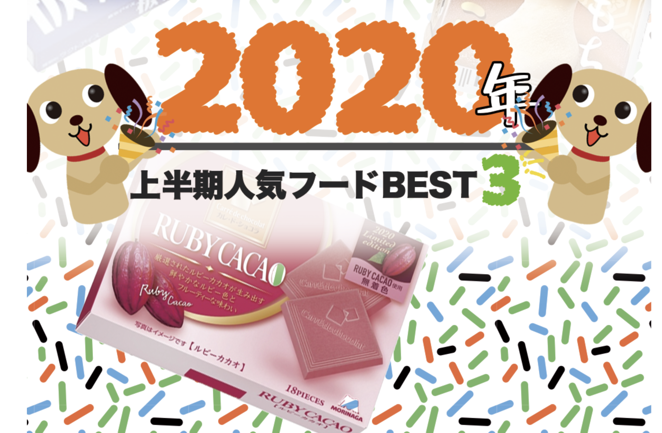 2020日本零食大賞心動(dòng)來(lái)襲！無(wú)限腦洞公司給你分享人氣收割王。