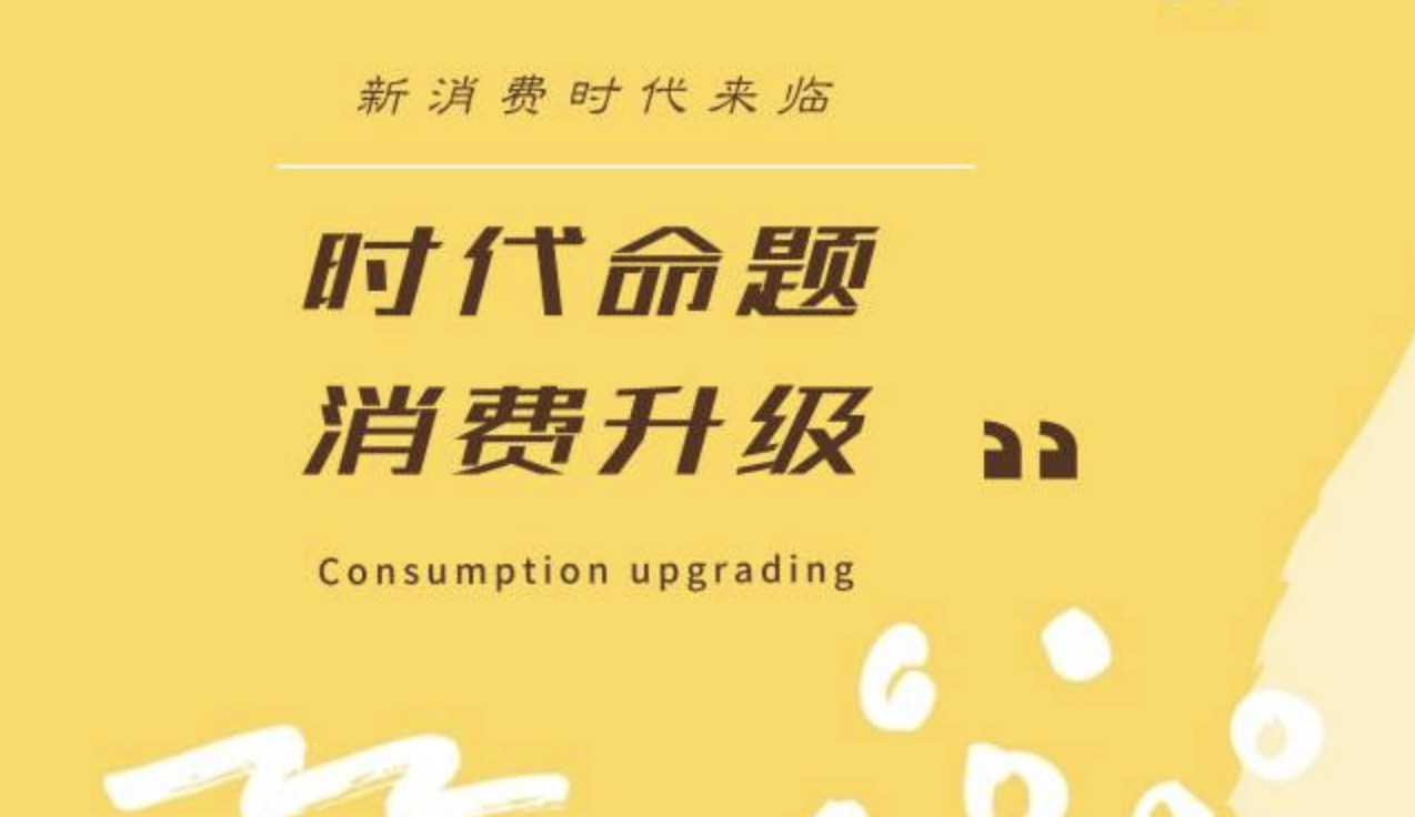 新消費(fèi)品牌塑造 | 2021年中國(guó)新消費(fèi)品牌標(biāo)準(zhǔn)-深圳品牌策劃設(shè)計(jì)公司
