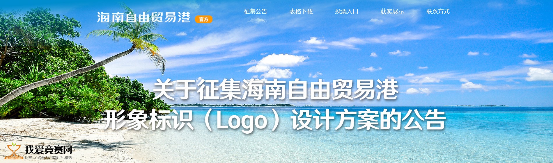 海南自由貿(mào)易港形象標識（Logo）設(shè)計征集