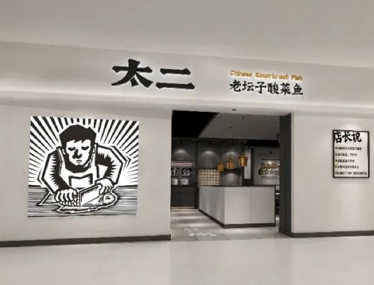 餐飲品牌營(yíng)銷如何破圈？看太二酸菜魚開了首家“超級(jí)粉絲店的秘密。