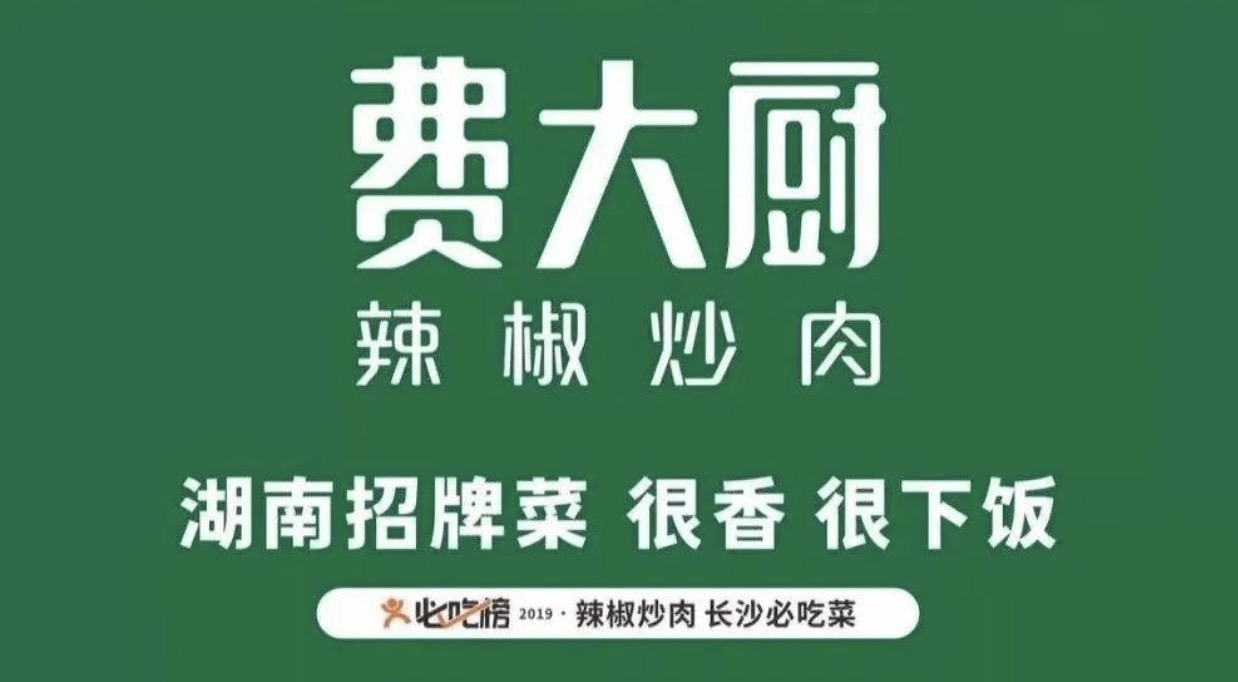 深圳餐飲品牌設(shè)計,從費大廚的發(fā)展看出湘菜餐飲品牌成功的秘籍。