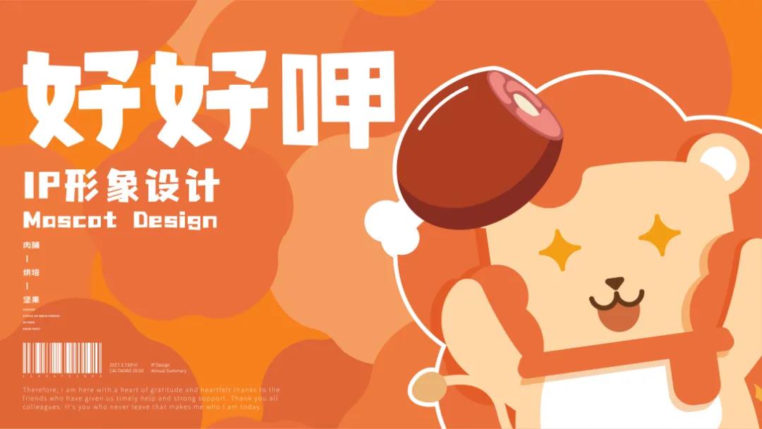 深圳品牌設計公司觀點—零食品牌IP設計怎么做？看這篇就夠了！