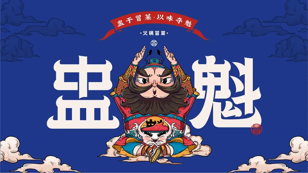 深圳無(wú)限腦洞餐飲設(shè)計(jì)｜鐘馗都有自己的火鍋品牌了？這個(gè)設(shè)計(jì)很地道