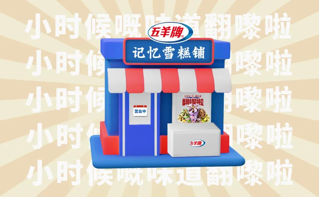 深圳設(shè)計(jì)｜雪糕品牌怎么做出人文情懷？五羊雪糕告訴你！