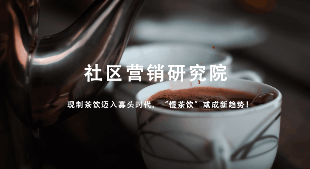 深圳品牌設(shè)計｜現(xiàn)制茶飲邁入寡頭時代，“慢茶飲”或成新趨勢！