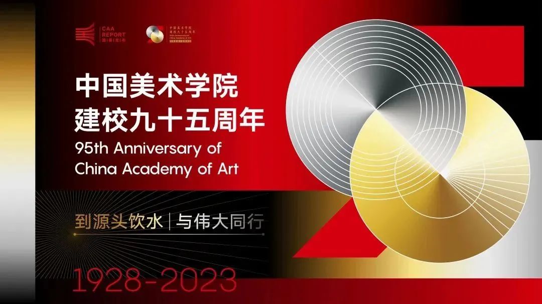 深圳品牌設計｜中國美術學院發(fā)布95周年視覺形象，太酷了！