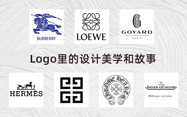 深圳品牌設(shè)計｜不止Burberry的騎士標(biāo)，這些奢侈品的Logo故事也很戳人