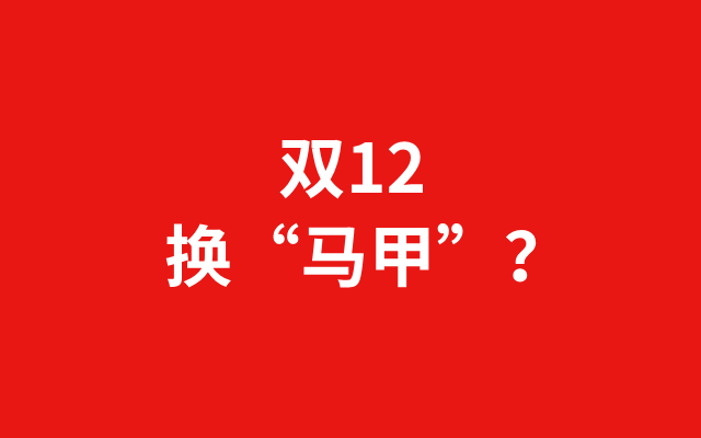 深圳品牌設(shè)計｜“換馬甲”的雙12，疲憊的消費者和商家